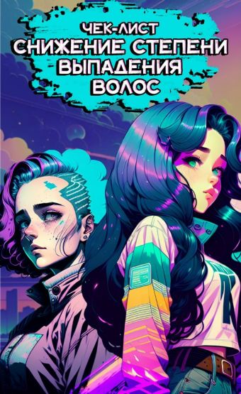 [Марианна Герц] Чек-лист «Снижение степени выпаден_0.jpg